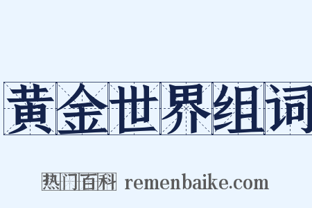 黄金世界组词是什么意思的图片